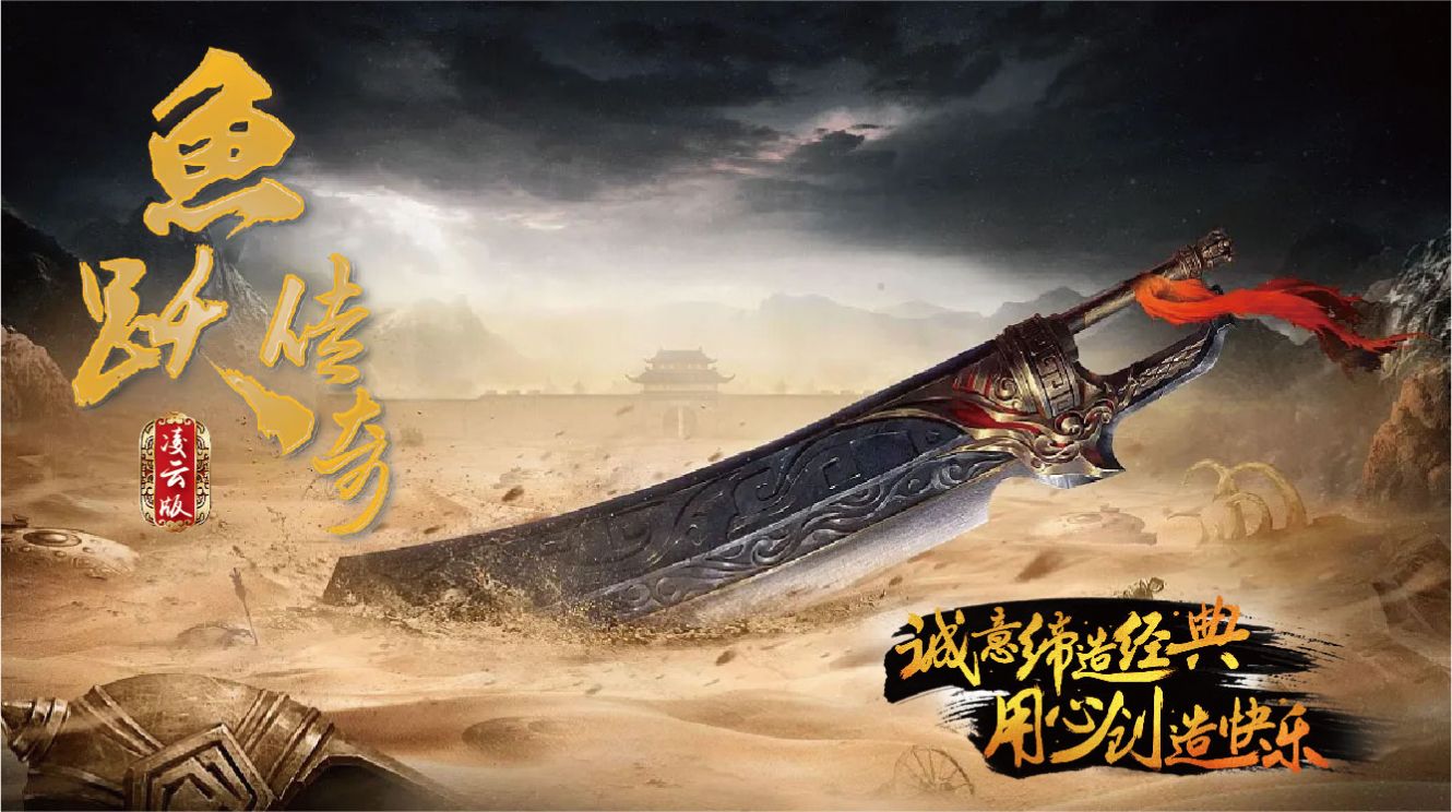 鱼跃传奇官方版