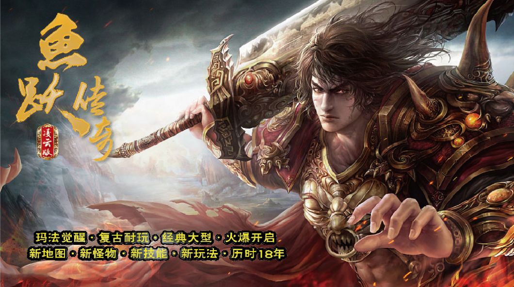 鱼跃传奇官方版