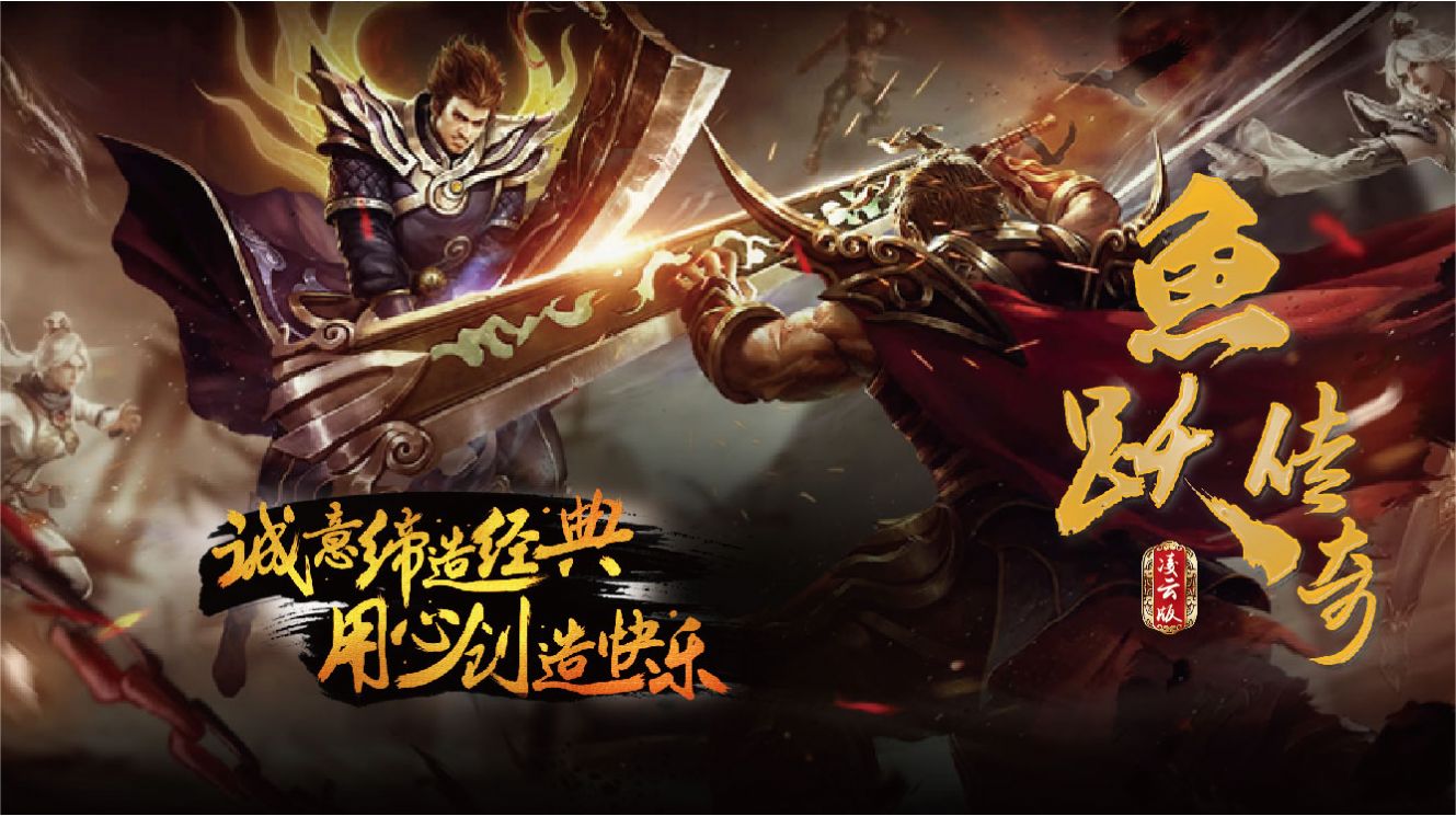 鱼跃传奇官方版