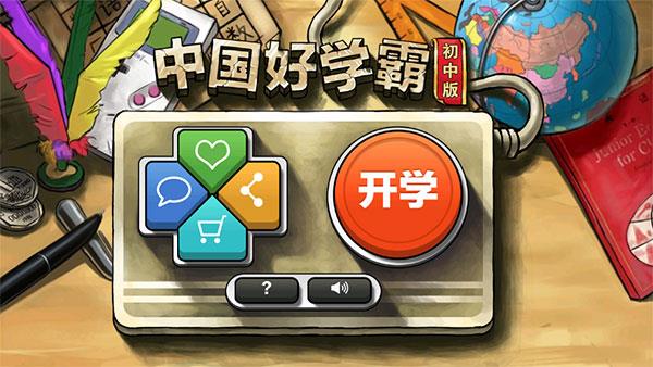 中国好学霸初中版