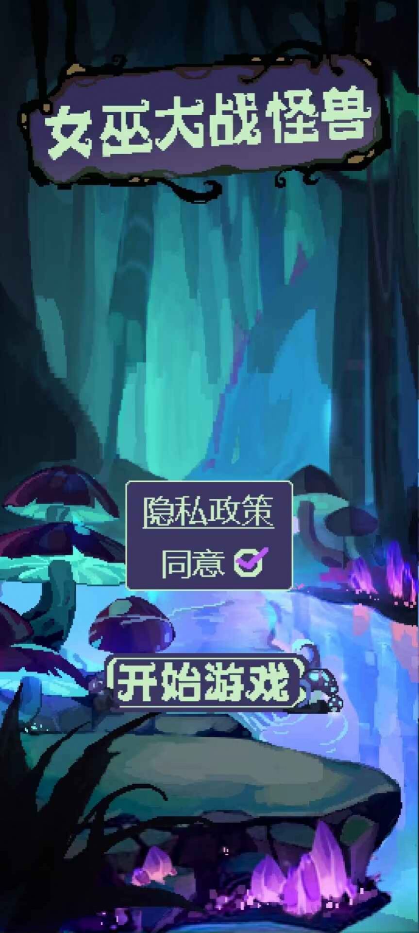 女巫大战怪兽手机版