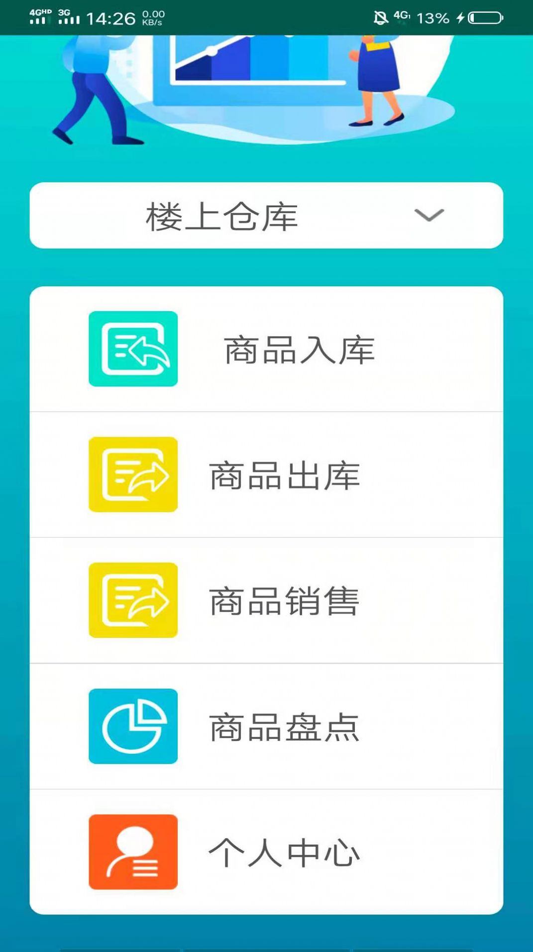 进销存系统PDA端软件
