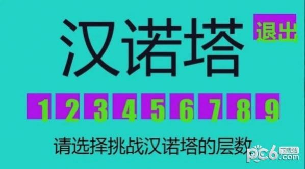 九层汉诺塔游戏