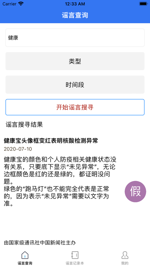 谣言止于智者app