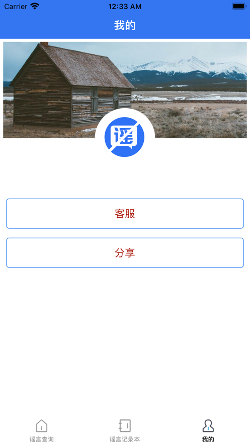 谣言止于智者app