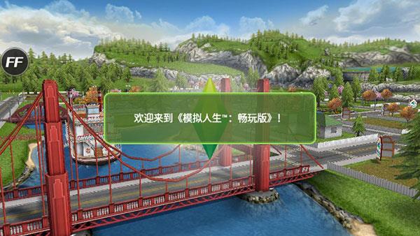 模拟人生移动版官方正版