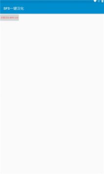 sfs一键汉化app