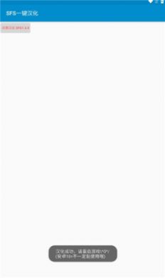 sfs一键汉化app