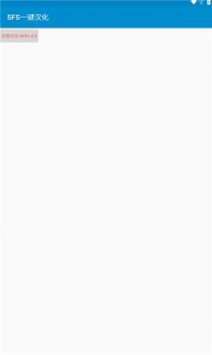 sfs一键汉化app