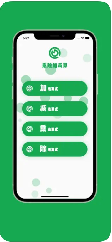 乘除加减算