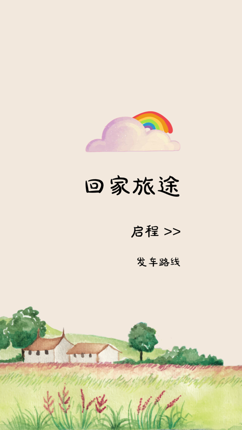 回家旅途