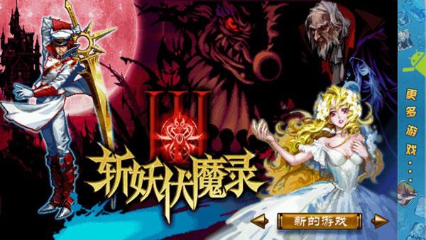 斩妖伏魔录3破解版