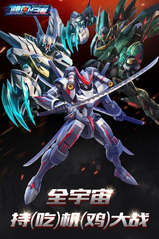 机甲归来破解版