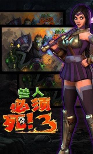 兽人必须死3手机版
