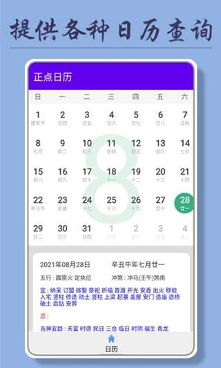 正点日历官方版