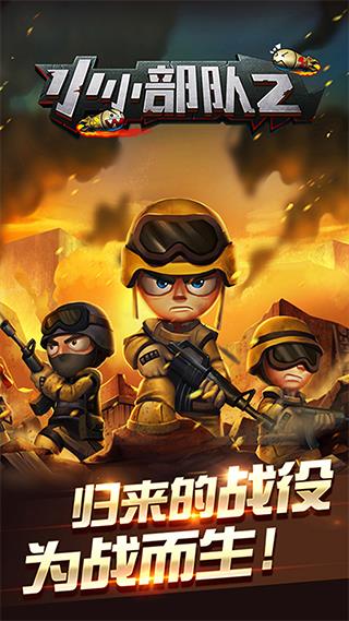 小小部队2中文破解版