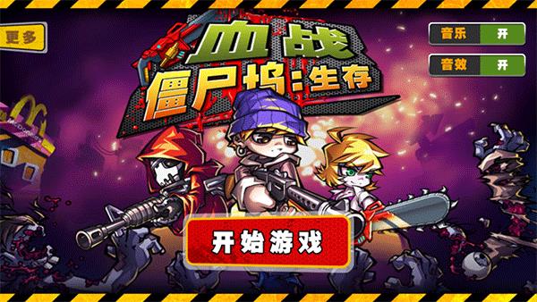 血战僵尸坞无限金币破解版