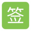 qq签到助手安卓版