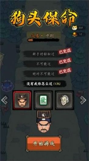 狗头保命游戏