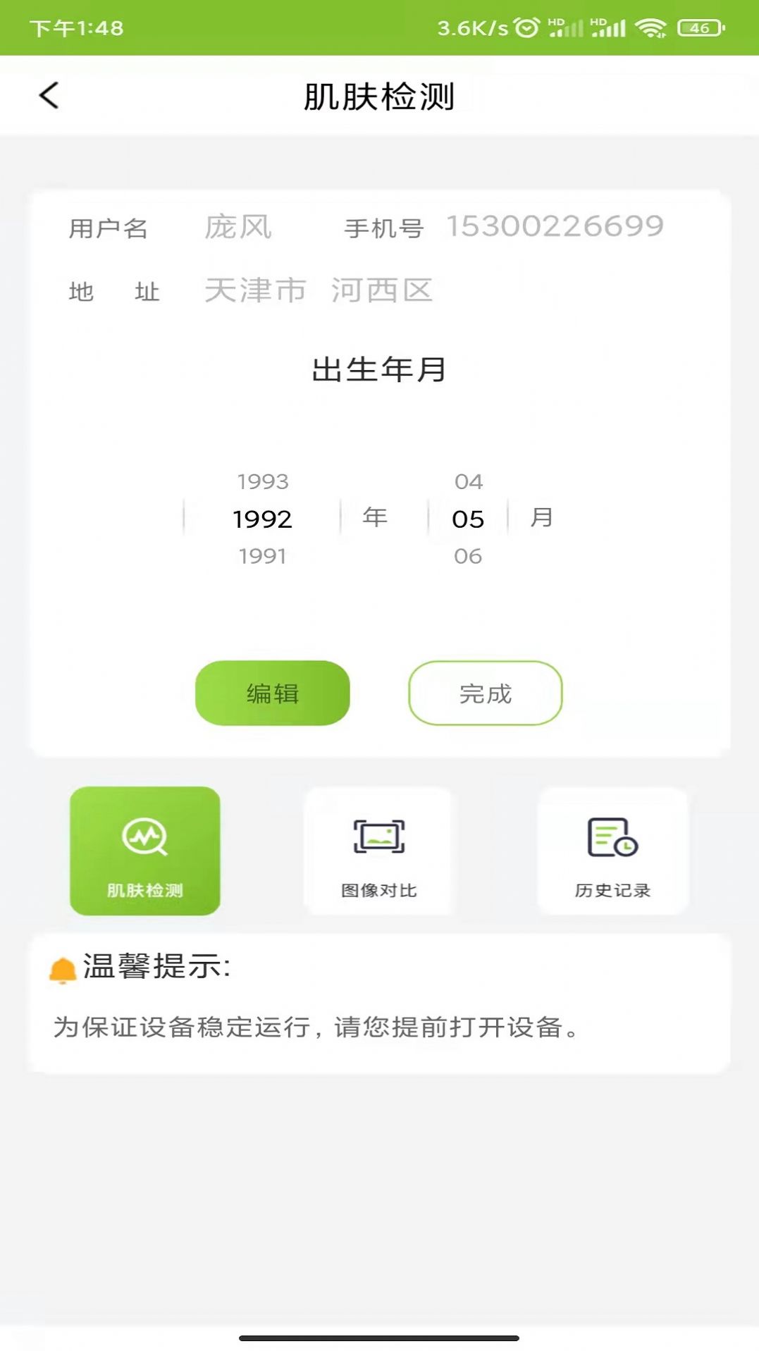 新生活皮肤检测仪app