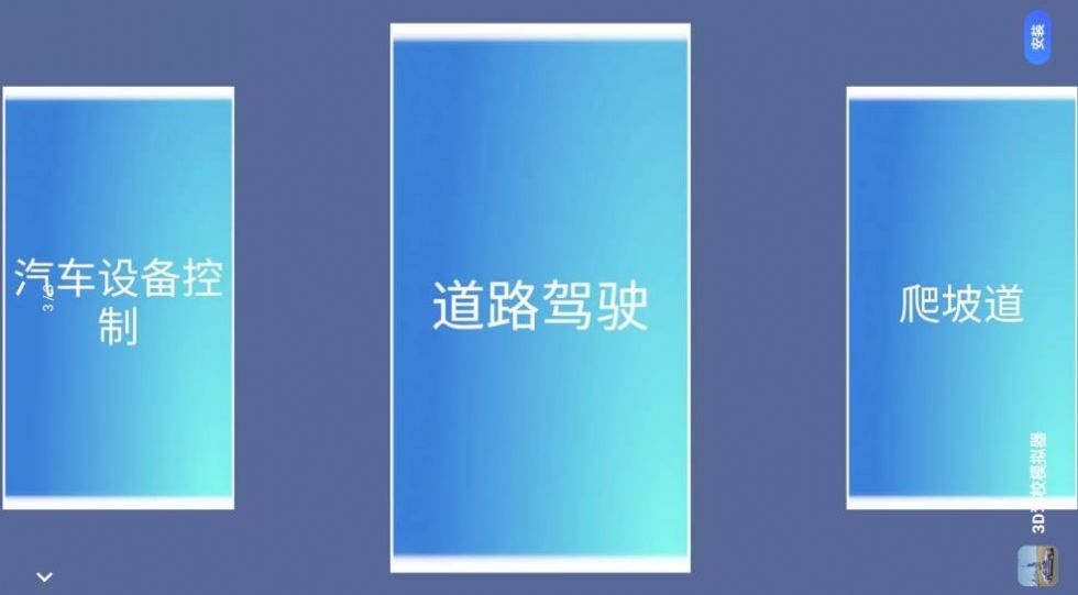 超级模拟驾驶3D游戏