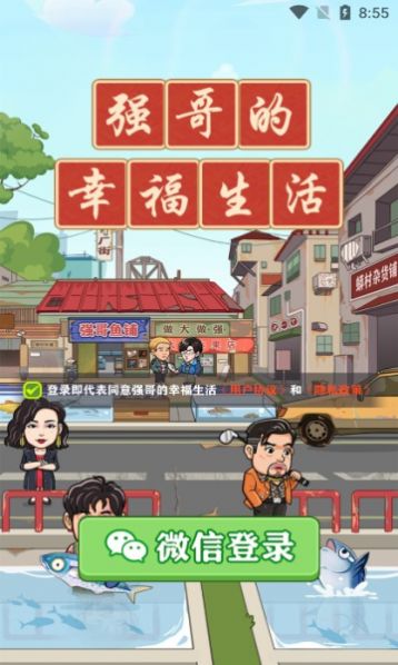 强哥幸福生活游戏