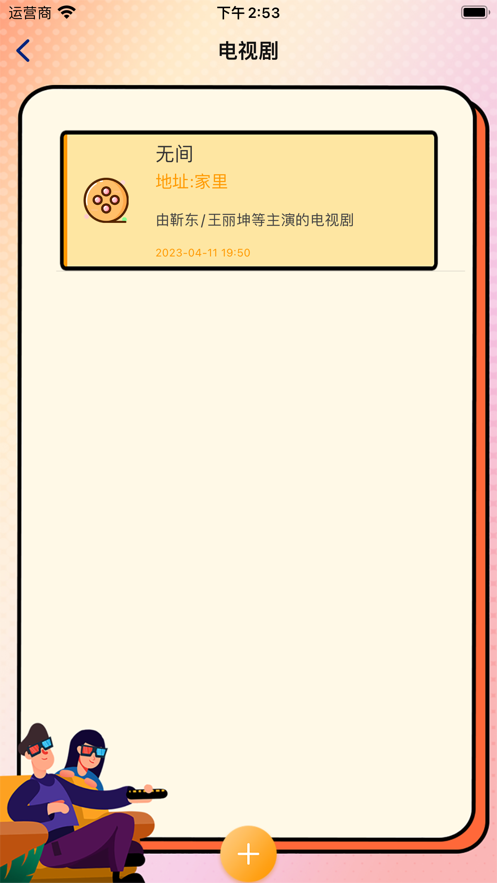 天视追剧笔记app