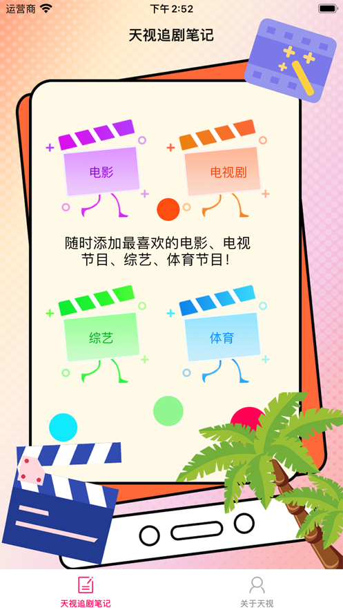 天视追剧笔记app