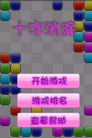 十字消除小游戏