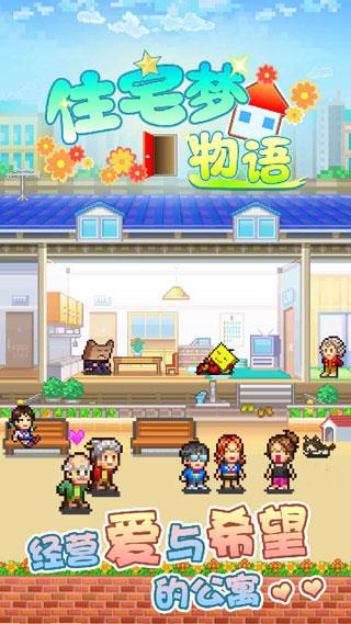 开罗游戏住宅梦物语汉化版(幸福公寓物语)