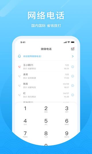 微微网络电话app