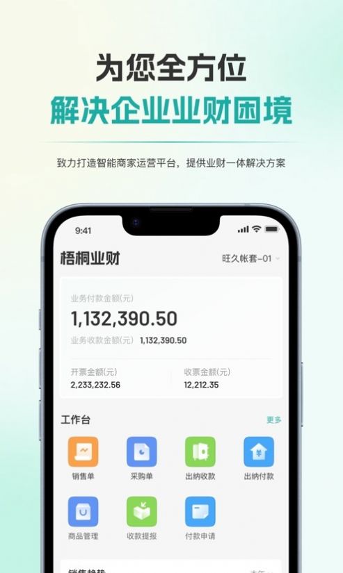 梧桐业财软件