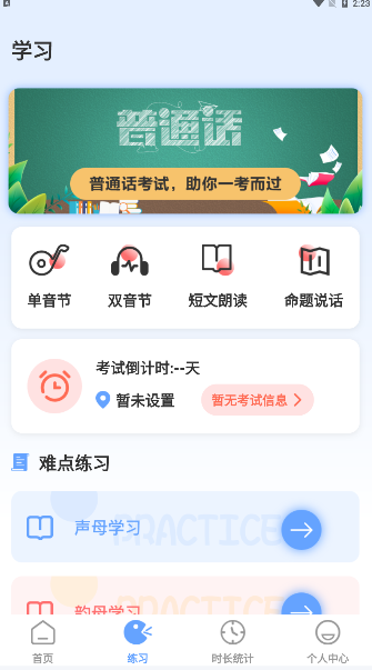 标准普通话测评app