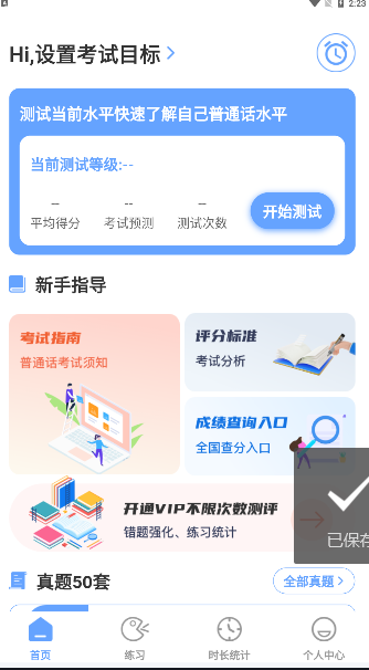 标准普通话测评app