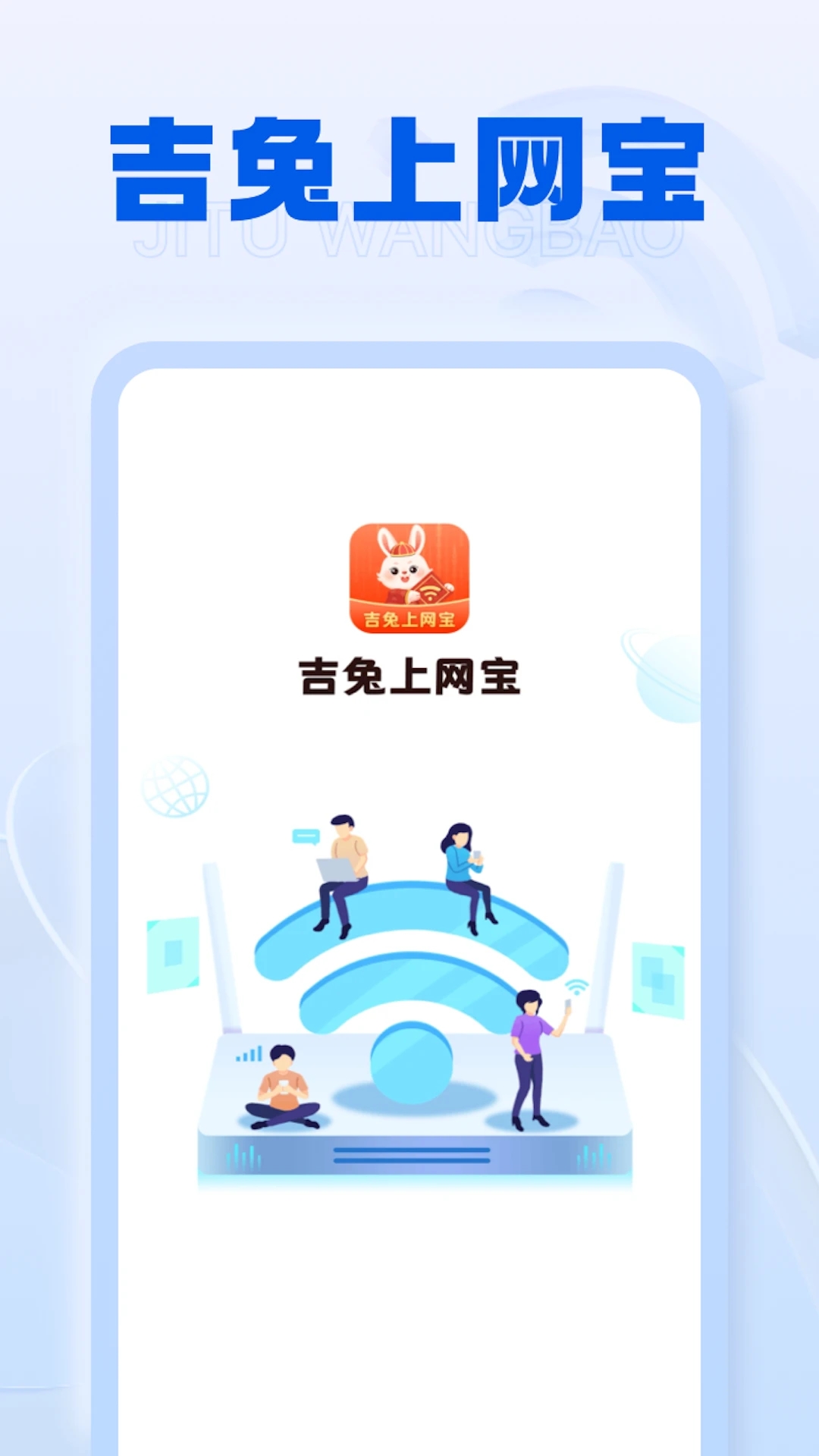 吉兔上网宝手机版