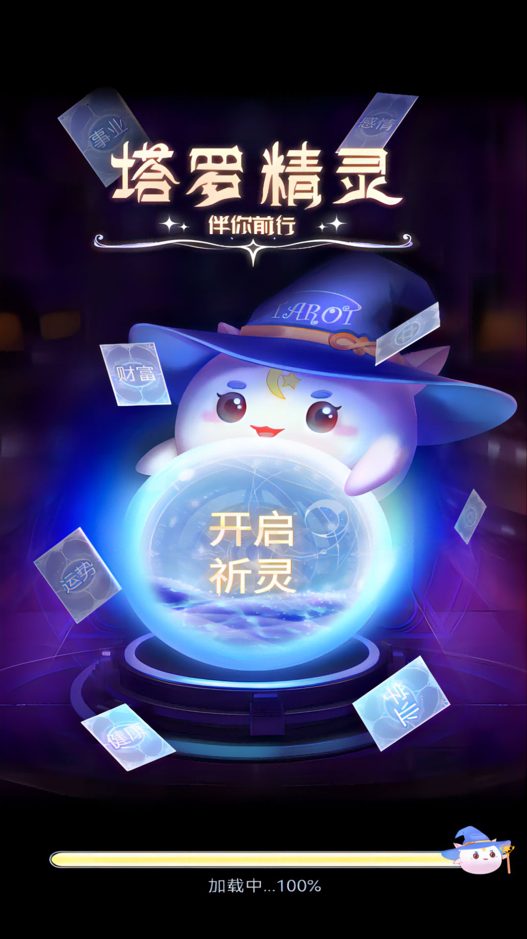 塔罗精灵