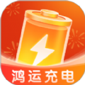 鸿运充电软件
