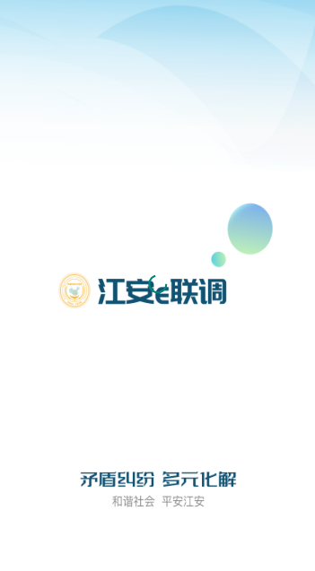 江安e联调app