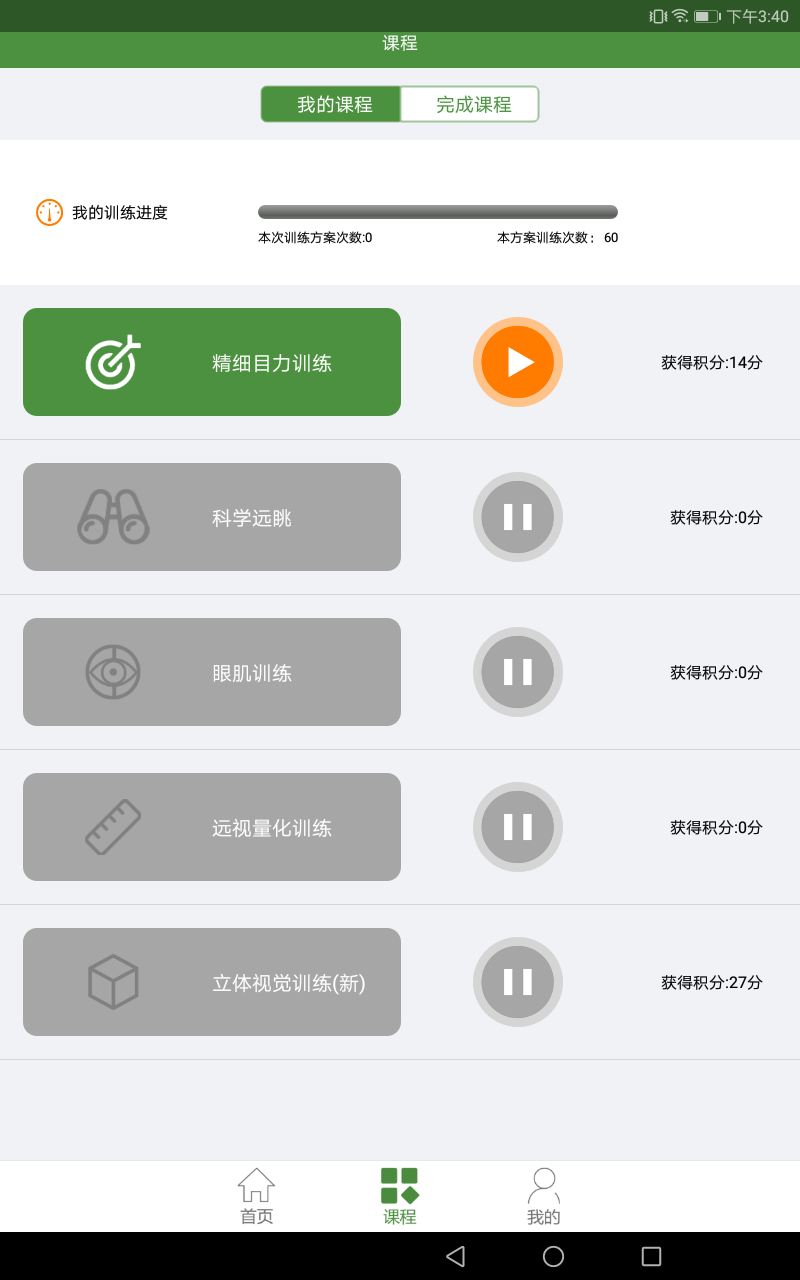 儿童弱视训练软件