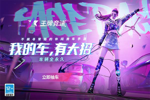 王牌竞速变态版