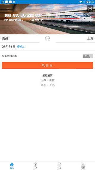 网易火车票app