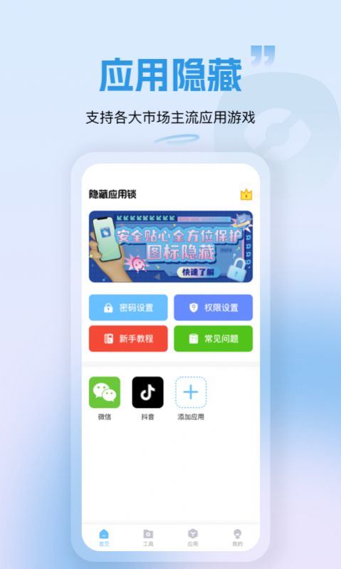 隐藏应用锁软件