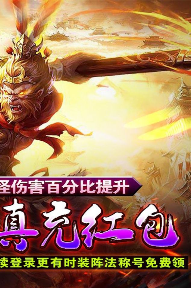 魔龙战记猴哥亿万斩妖手游