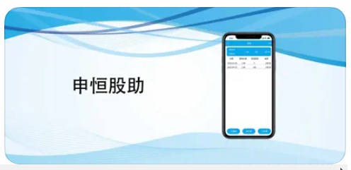 申恒股助