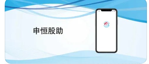 申恒股助