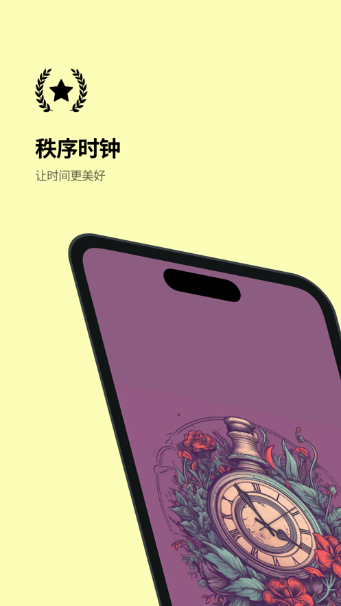 秩序时钟app