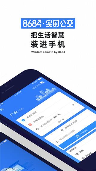 8684公交查询手机版