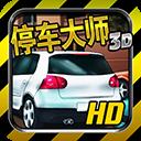 停车大师3d游戏