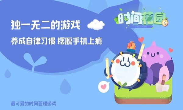 时间花园app