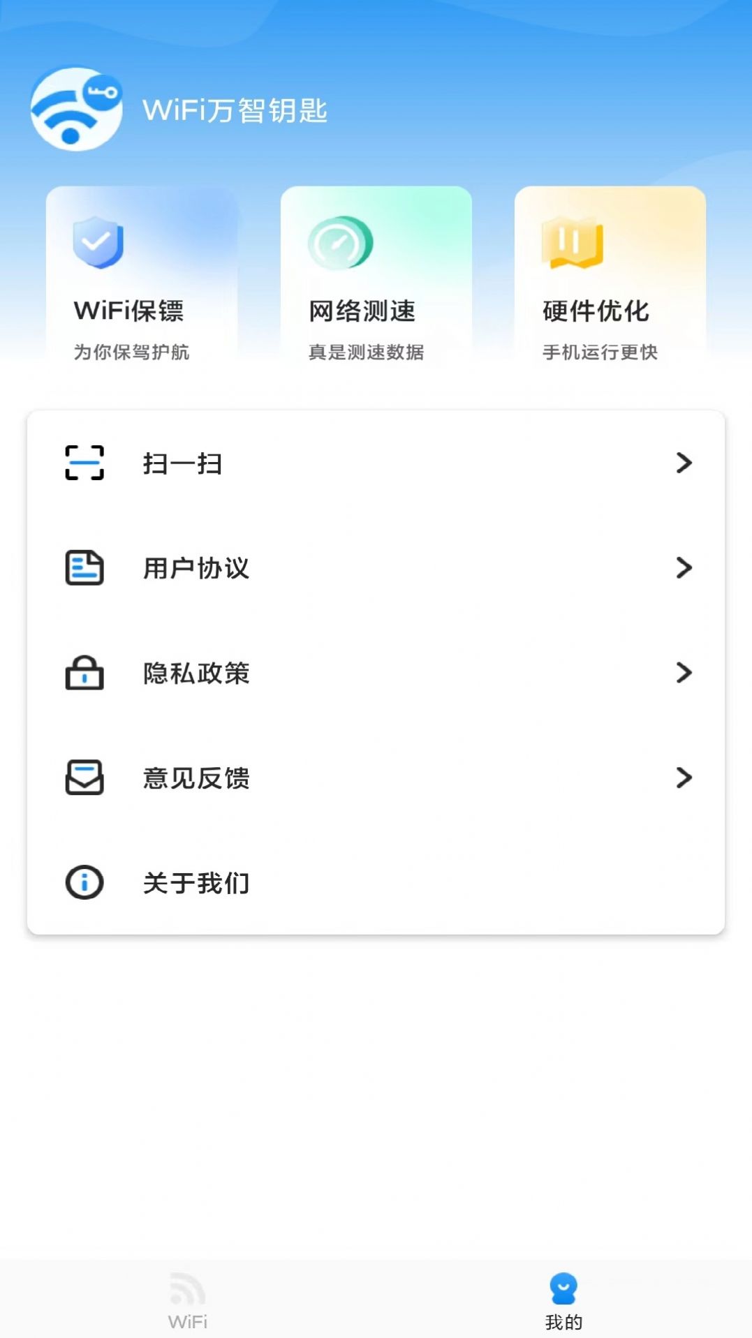 万智WiFi手机版
